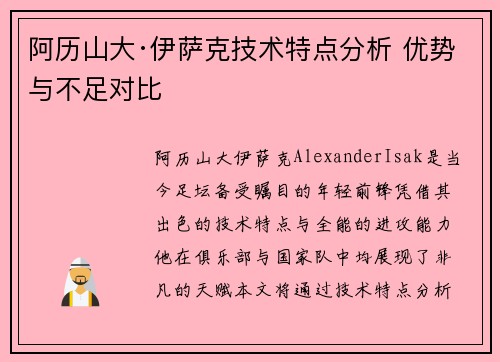 阿历山大·伊萨克技术特点分析 优势与不足对比