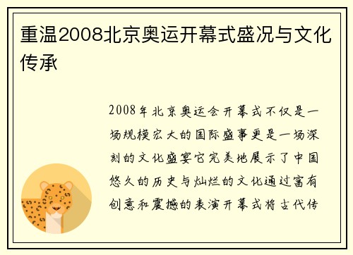 重温2008北京奥运开幕式盛况与文化传承