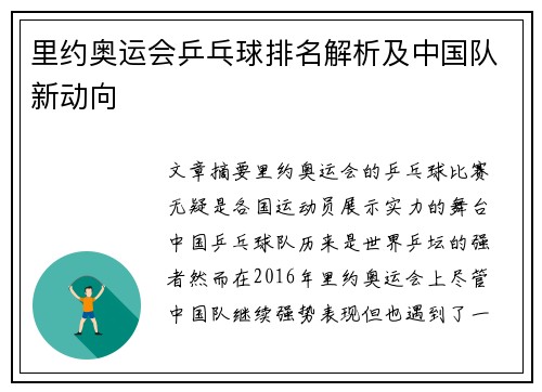 里约奥运会乒乓球排名解析及中国队新动向