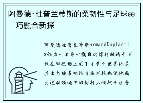 阿曼德·杜普兰蒂斯的柔韧性与足球技巧融合新探