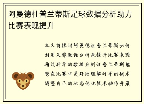 阿曼德杜普兰蒂斯足球数据分析助力比赛表现提升