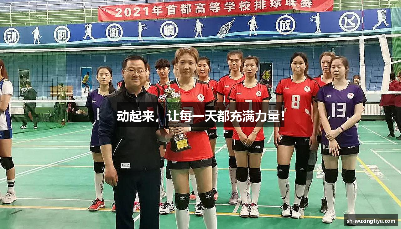 动起来，让每一天都充满力量！